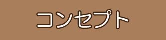 コンセプト