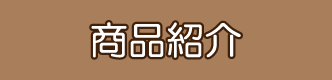 商品紹介
