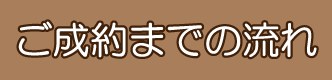 ご成約までの流れ