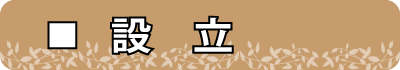 設立