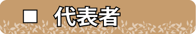 代表者