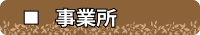 事業所