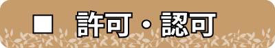 認可・許可