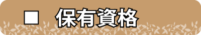 保有資格