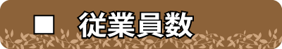 従業員数