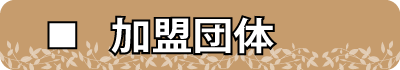 加盟団体