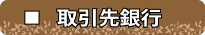 取引先銀行