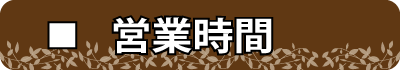 営業時間