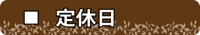 定休日