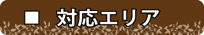 対応エリア