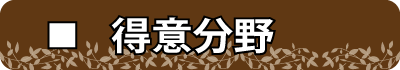 得意分野