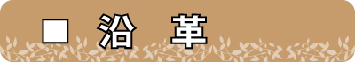 沿革