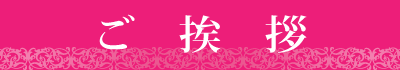 ご挨拶
