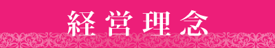 経営理念
