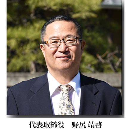代表取締役　野尻 靖啓