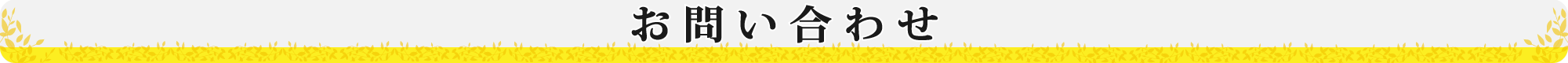 お問い合わせ