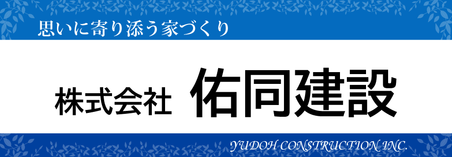 佑同建設