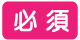 必須