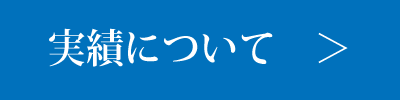実績紹介について
