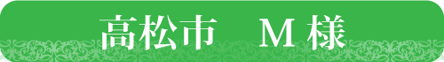 高松市　Ｍ様住宅