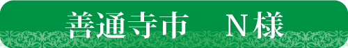 善通寺市　Ｎ様耐震改修工事