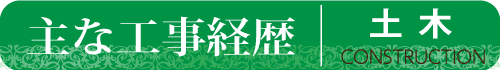 主な工事経歴・土木