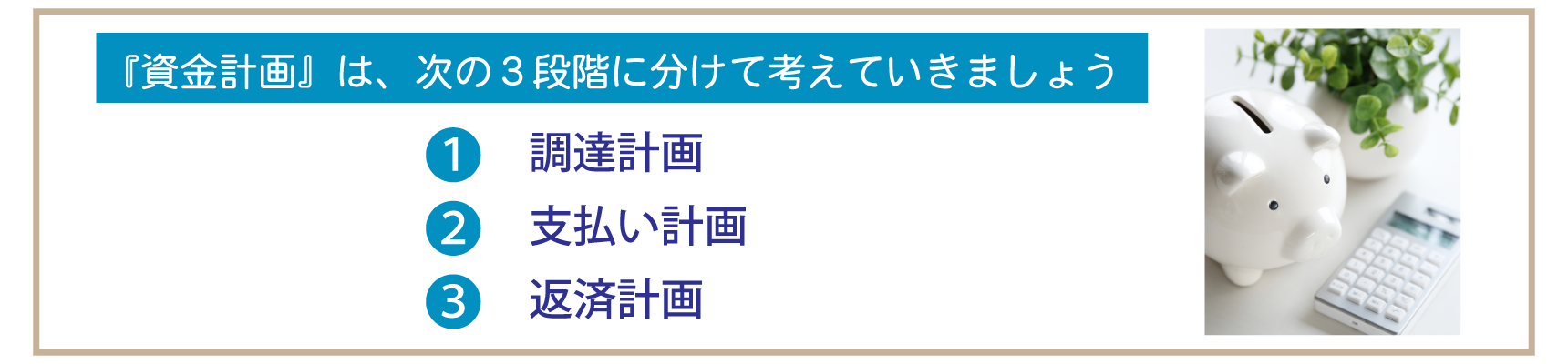 資金計画・３段階