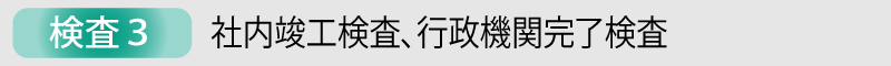 検査３