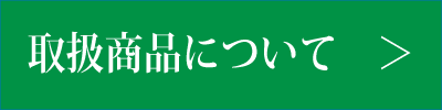 取扱商品について