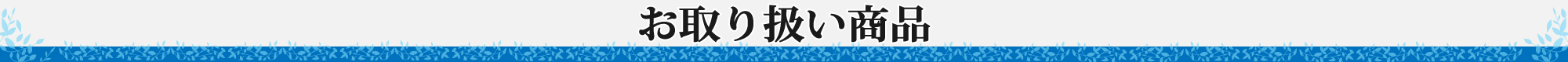 商品紹介